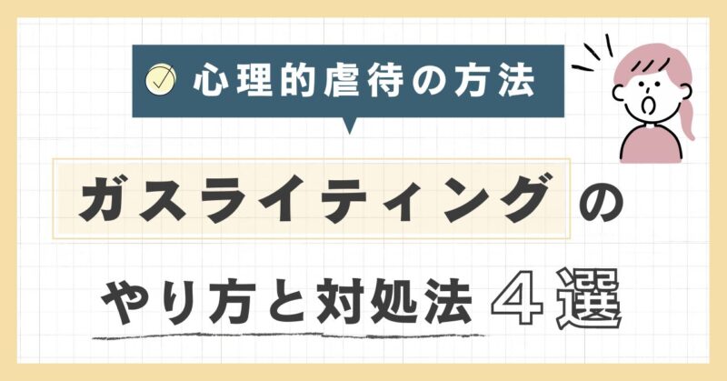 ガスライティングのやり方と対処法